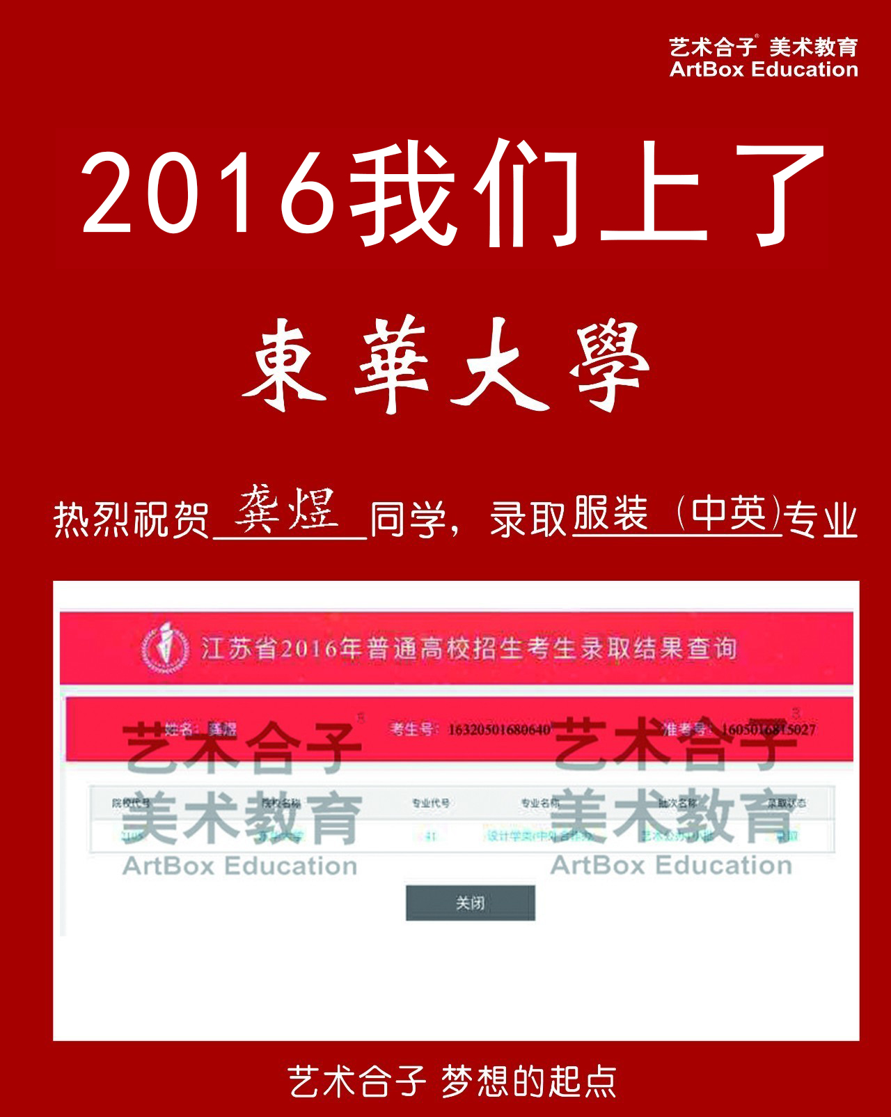 2016上海艺术合子画室美术高考校考东华大学录取成绩