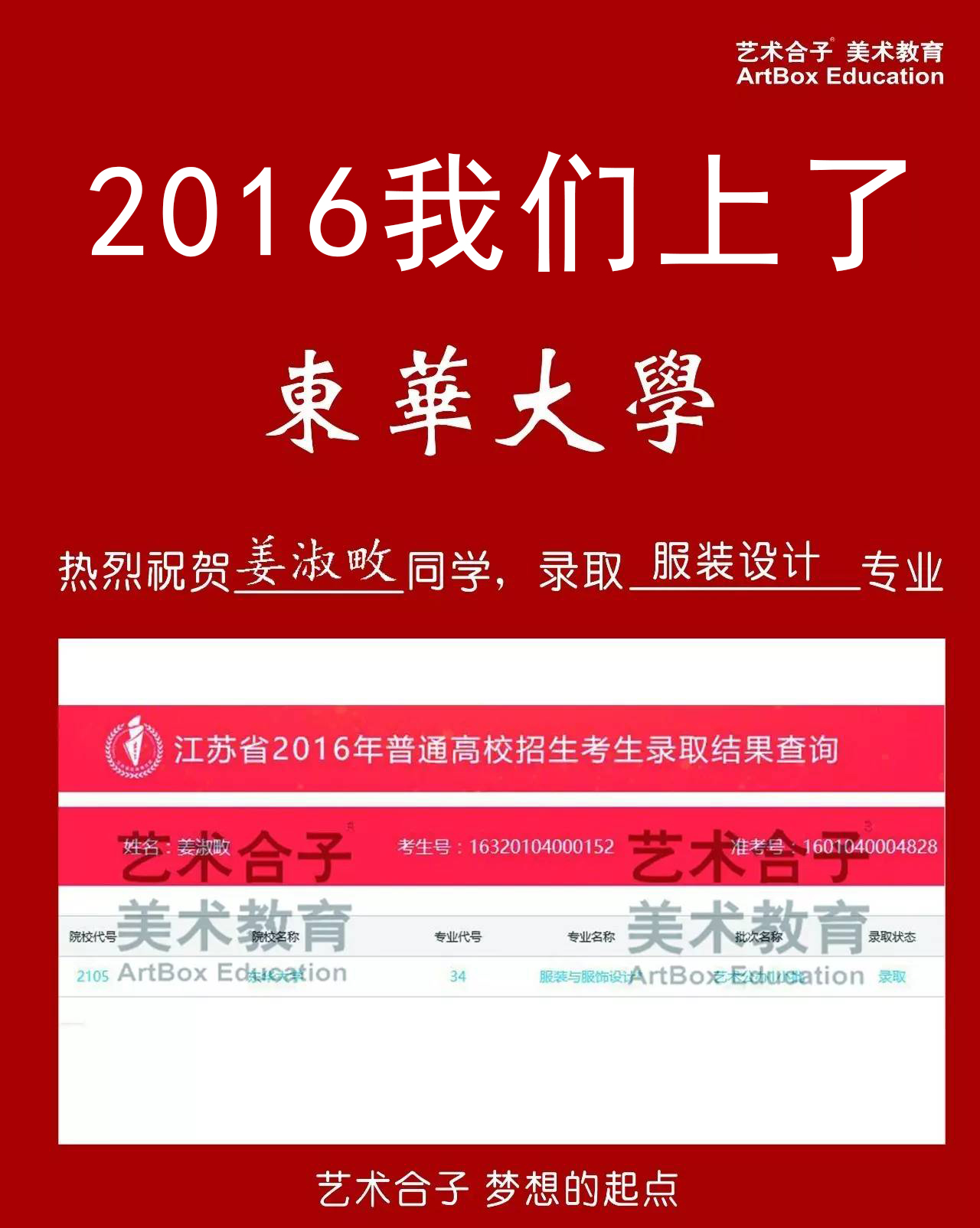 2016上海艺术合子画室美术高考校考东华大学录取成绩