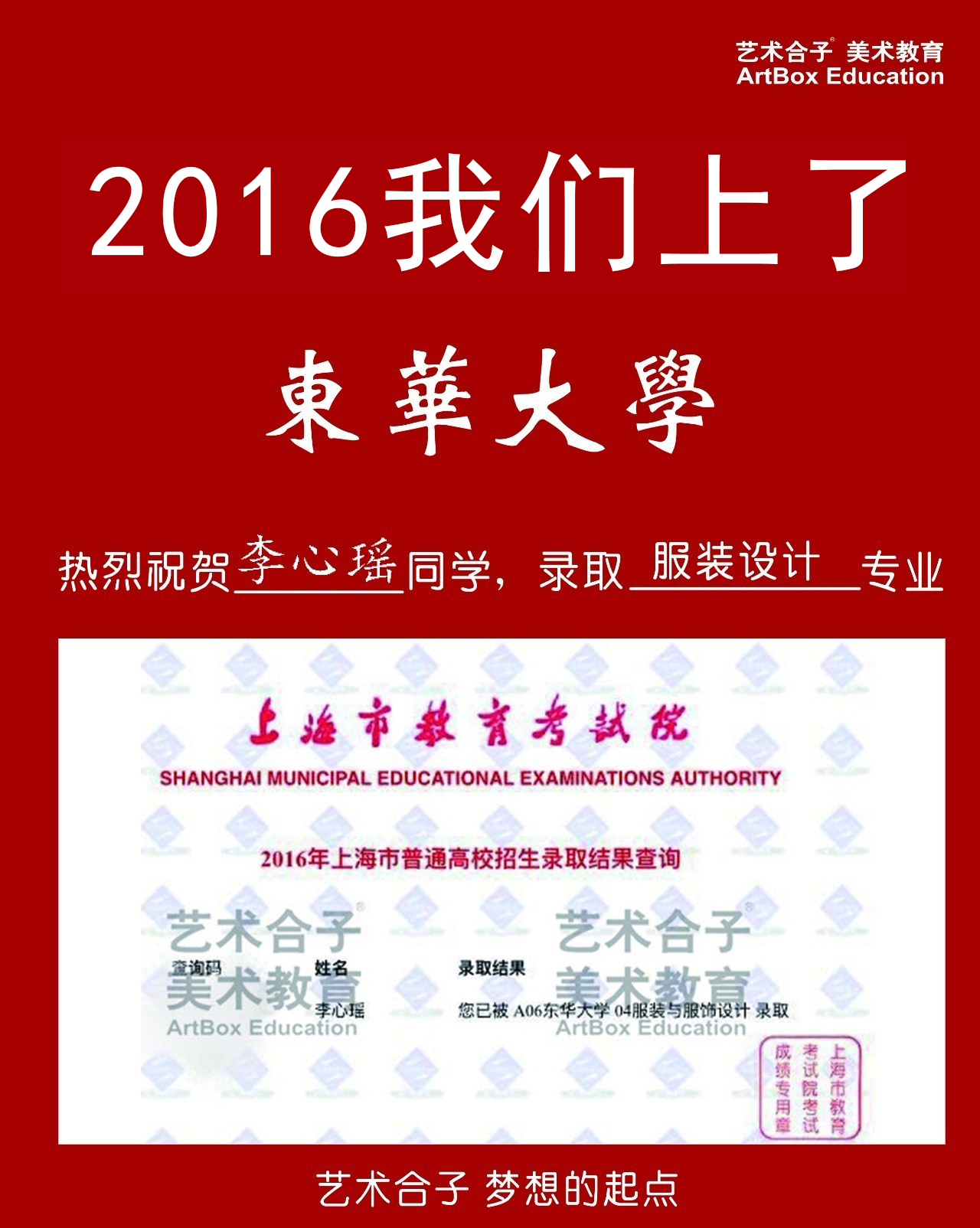 2016上海艺术合子画室美术高考校考东华大学录取成绩