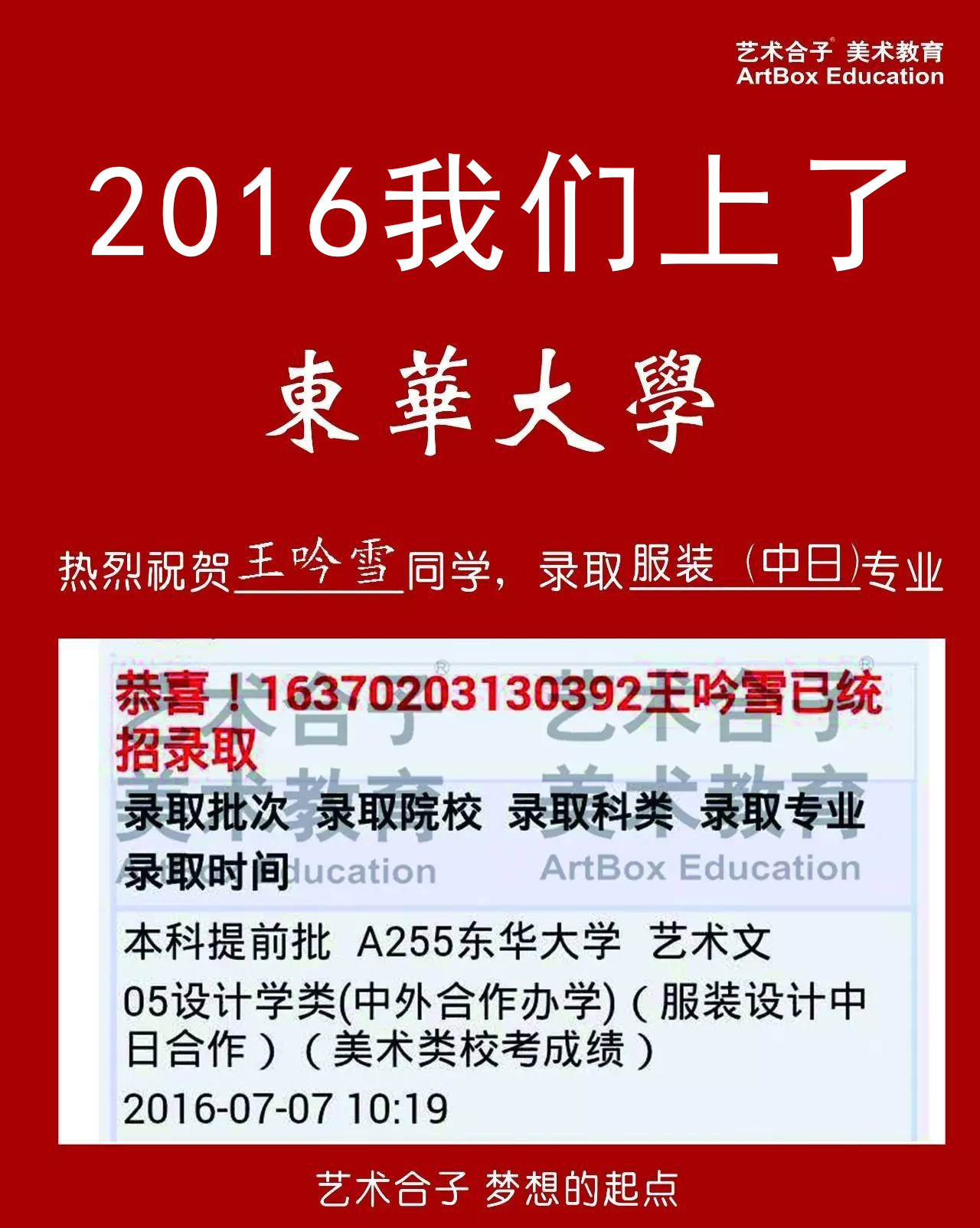 2016上海艺术合子画室美术高考校考东华大学录取成绩